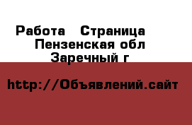  Работа - Страница 30 . Пензенская обл.,Заречный г.
